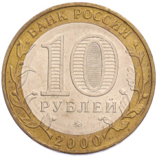 Монета 10 рублей 2000 года ММД «55 лет Великой Победы» (реверс)