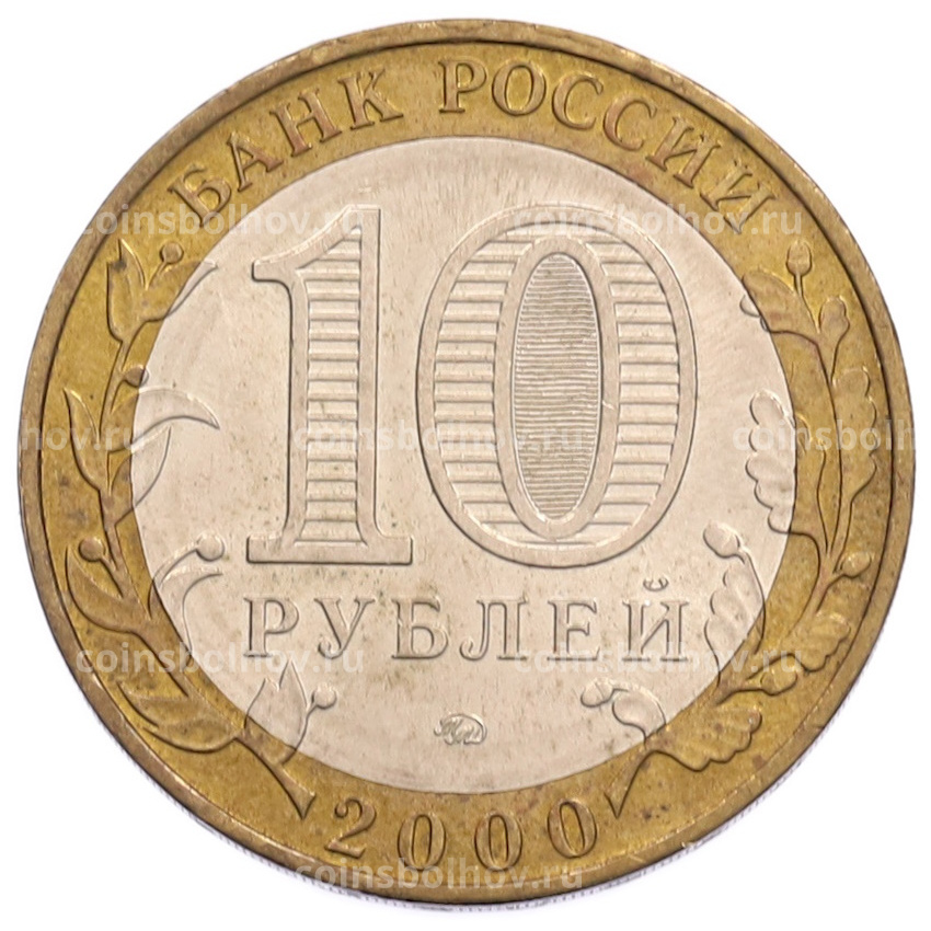 Монета 10 рублей 2000 года ММД «55 лет Великой Победы» (вид 2)