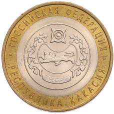 Монета 10 рублей 2007 года СПМД «Российская Федерация — Республика Хакасия» (аверс)