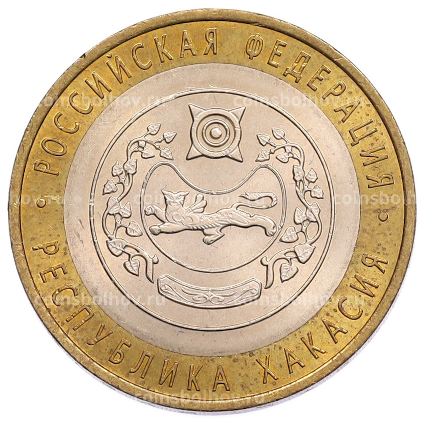 Монета 10 рублей 2007 года СПМД «Российская Федерация — Республика Хакасия»