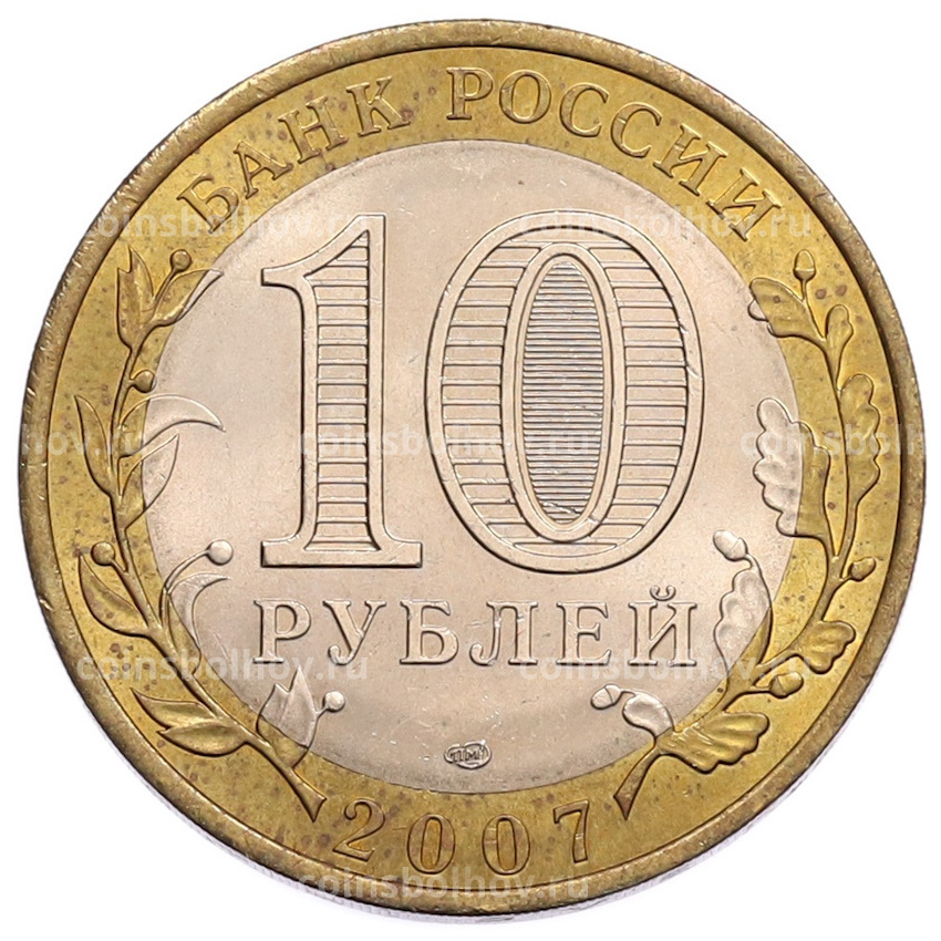 Монета 10 рублей 2007 года СПМД «Российская Федерация — Республика Хакасия» (вид 2)