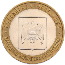 Монета 10 рублей 2008 года ММД «Российская Федерация — Кабардино-Балкарская Республика» (аверс)