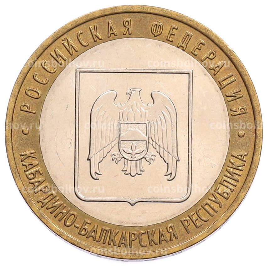 Монета 10 рублей 2008 года ММД «Российская Федерация — Кабардино-Балкарская Республика»