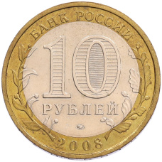 Монета 10 рублей 2008 года ММД «Российская Федерация — Астраханская область» (реверс)