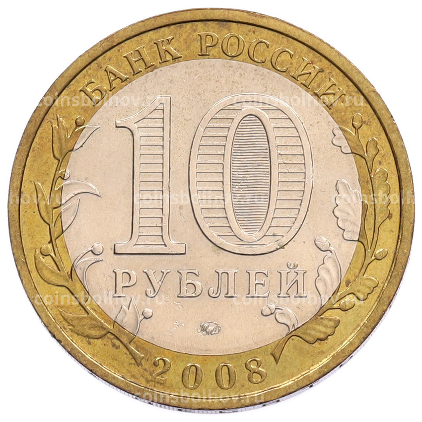 Монета 10 рублей 2008 года ММД «Российская Федерация — Астраханская область» (вид 2)