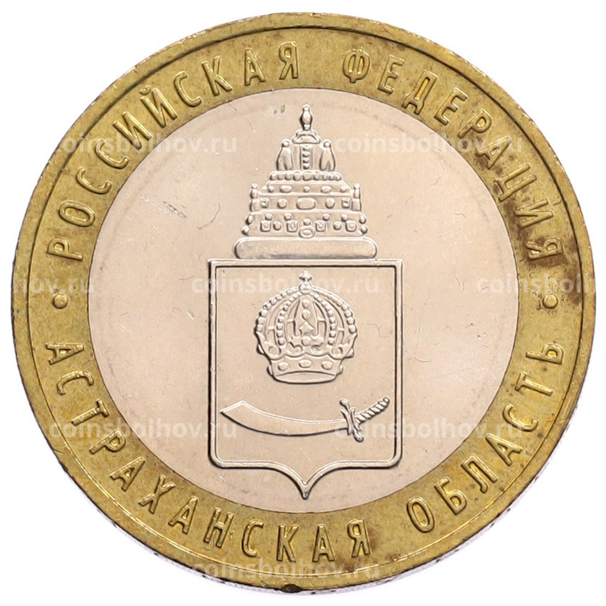Монета 10 рублей 2008 года ММД «Российская Федерация — Астраханская область»