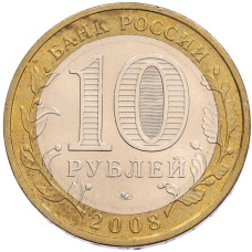 Монета 10 рублей 2008 года ММД «Российская Федерация — Астраханская область» (реверс)