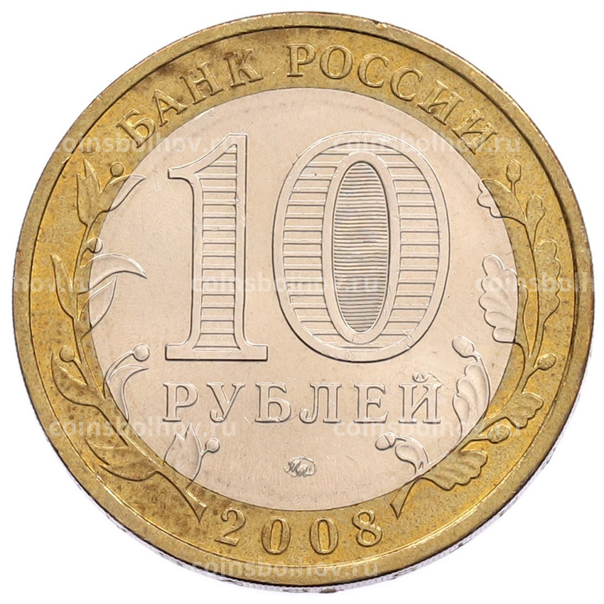 Монета 10 рублей 2008 года ММД «Российская Федерация — Астраханская область» (вид 2)