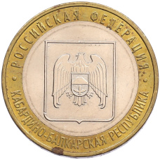 Монета 10 рублей 2008 года ММД «Российская Федерация — Кабардино-Балкарская Республика» (аверс)