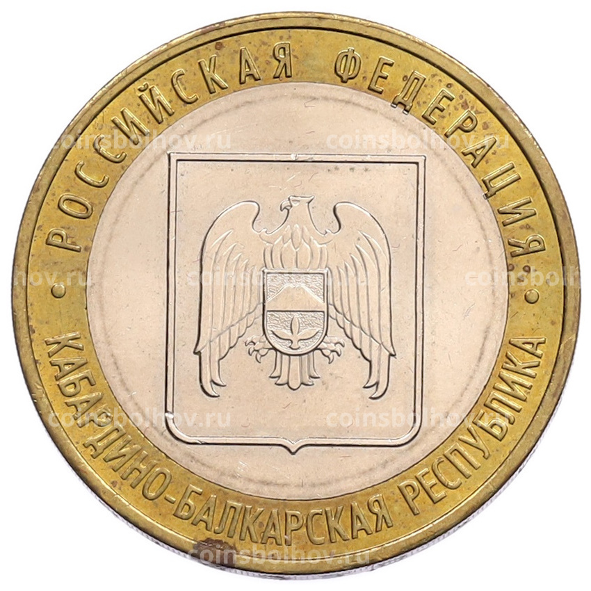 Монета 10 рублей 2008 года ММД «Российская Федерация — Кабардино-Балкарская Республика»