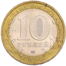 Монета 10 рублей 2008 года ММД «Российская Федерация — Кабардино-Балкарская Республика» (реверс)