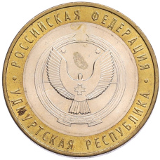 Монета 10 рублей 2008 года ММД «Российская Федерация — Удмуртская Республика» (аверс)