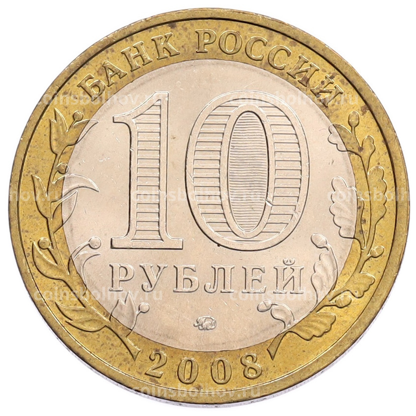 Монета 10 рублей 2008 года ММД «Российская Федерация — Удмуртская Республика» (вид 2)