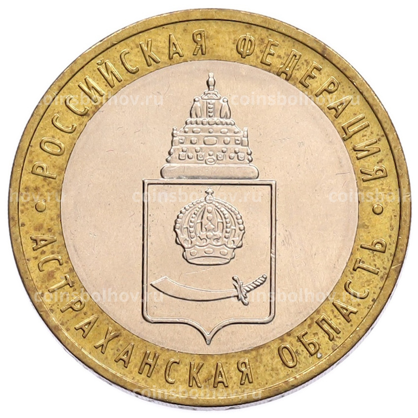 Монета 10 рублей 2008 года ММД «Российская Федерация — Астраханская область»