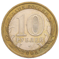 Монета 10 рублей 2008 года ММД «Российская Федерация — Астраханская область» (реверс)