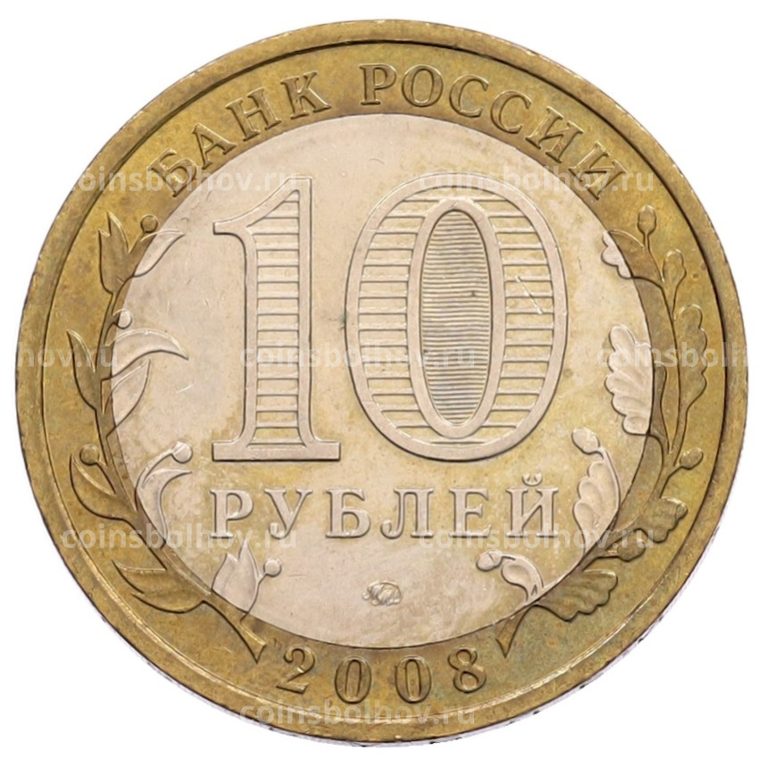 Монета 10 рублей 2008 года ММД «Российская Федерация — Астраханская область» (вид 2)