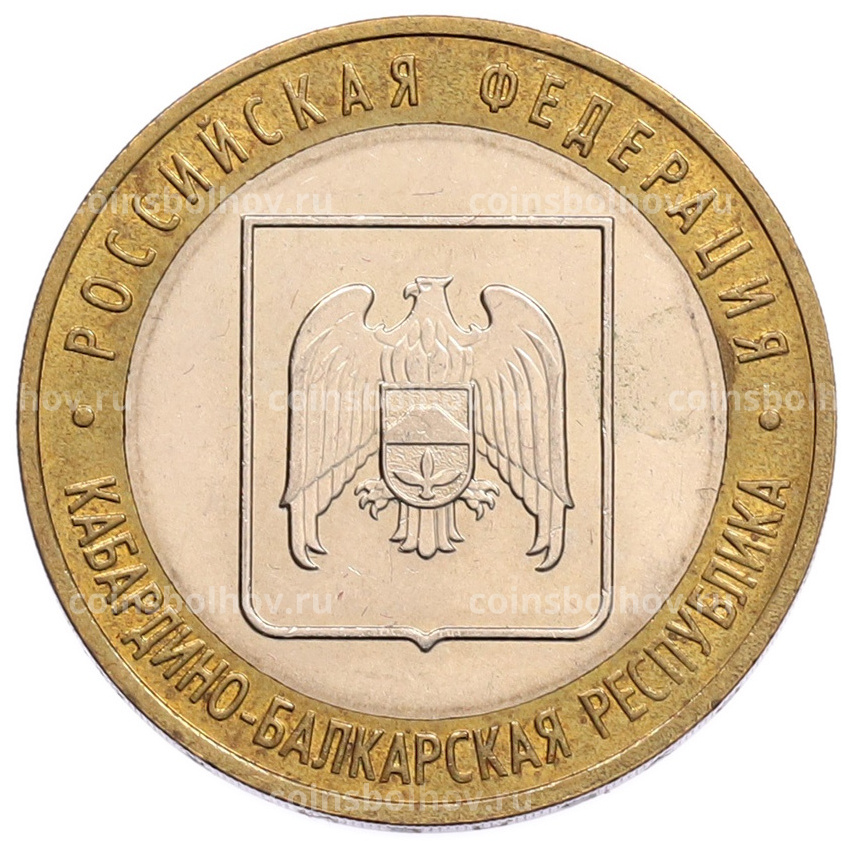 Монета 10 рублей 2008 года ММД «Российская Федерация — Кабардино-Балкарская Республика»