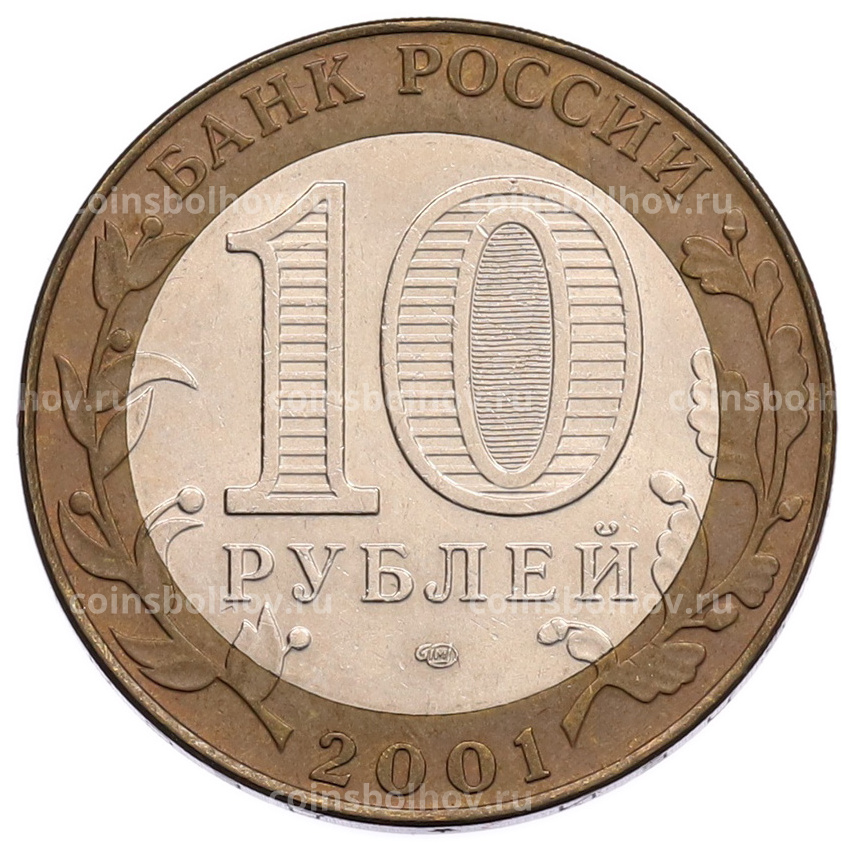 Монета 10 рублей 2001 года СПМД «Гагарин» (вид 2)