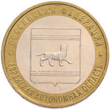 Монета 10 рублей 2009 года ММД «Российская Федерация — Еврейская автономная область» (аверс)