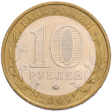 Монета 10 рублей 2009 года ММД «Российская Федерация — Еврейская автономная область» (реверс)
