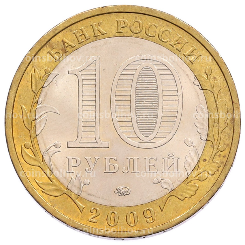 Монета 10 рублей 2009 года ММД «Российская Федерация — Республика Калмыкия» (вид 2)