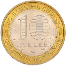 Монета 10 рублей 2009 года ММД «Российская Федерация — Республика Калмыкия» (реверс)