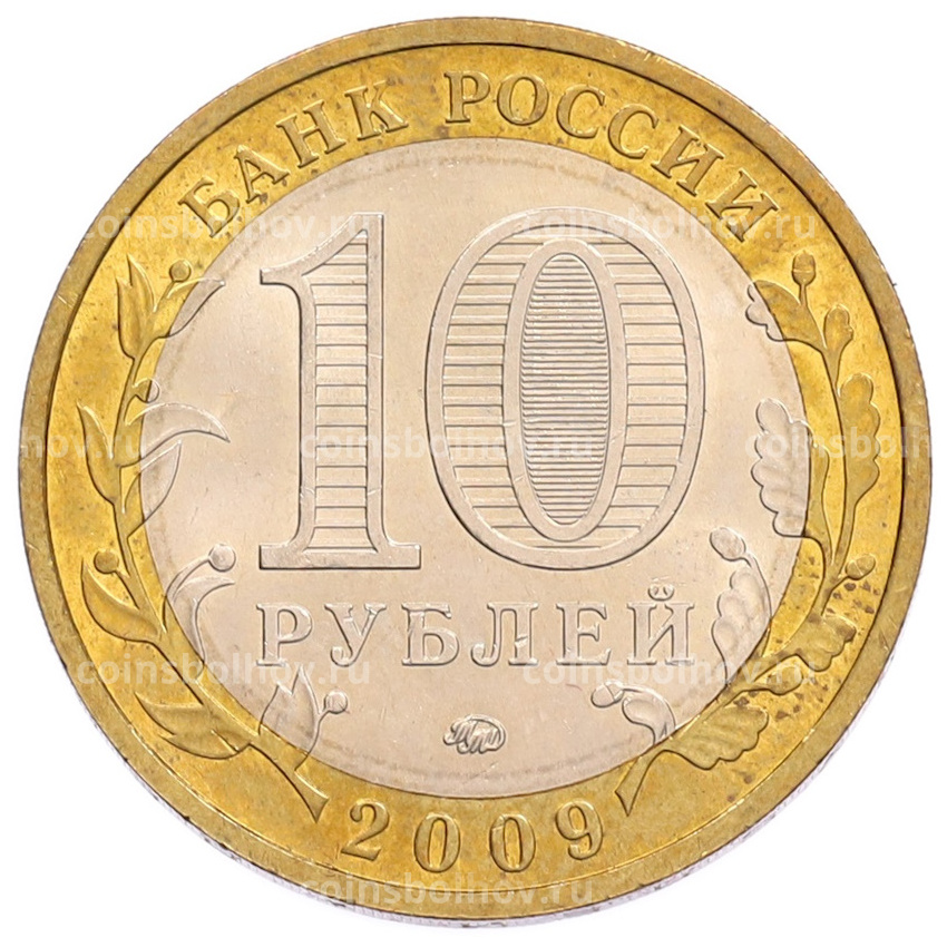 Монета 10 рублей 2009 года ММД «Российская Федерация — Республика Калмыкия» (вид 2)