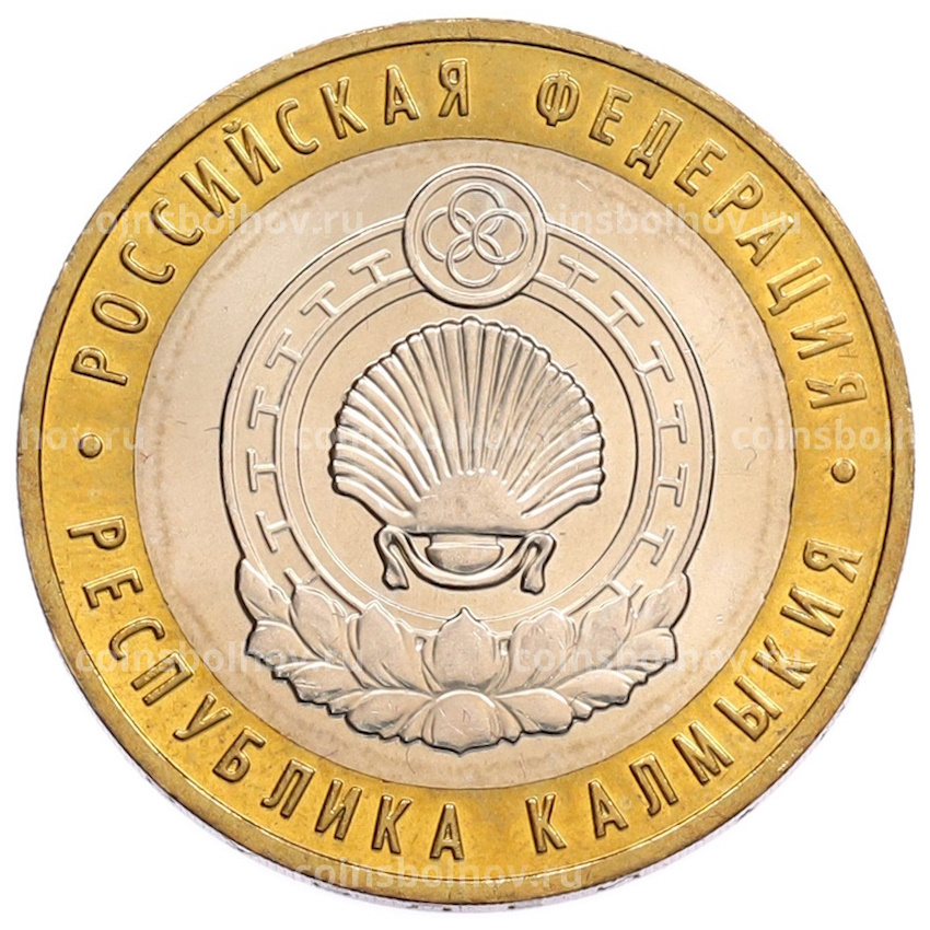 Монета 10 рублей 2009 года ММД «Российская Федерация — Республика Калмыкия»