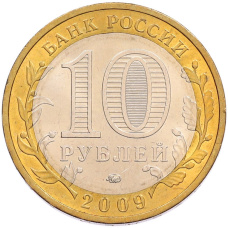 Монета 10 рублей 2009 года ММД «Российская Федерация — Республика Калмыкия» (реверс)