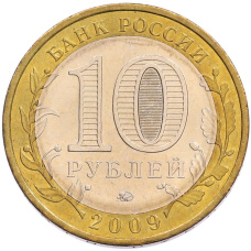 Монета 10 рублей 2009 года ММД «Российская Федерация — Республика Калмыкия» (реверс)