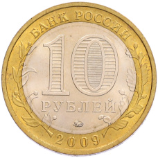 Монета 10 рублей 2009 года ММД «Российская Федерация — Республика Калмыкия» (реверс)