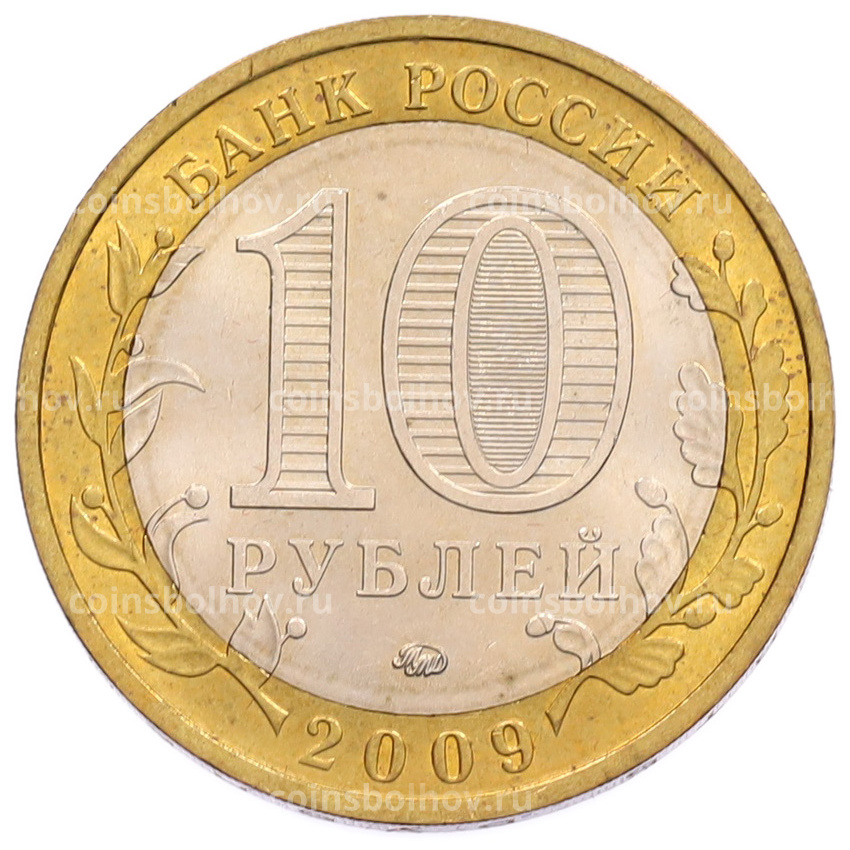 Монета 10 рублей 2009 года ММД «Российская Федерация — Республика Калмыкия» (вид 2)