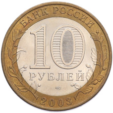 Монета 10 рублей 2003 года СПМД «Древние города России — Муром» (реверс)