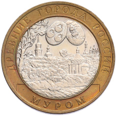 Монета 10 рублей 2003 года СПМД «Древние города России — Муром» (аверс)