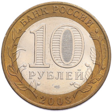 Монета 10 рублей 2003 года СПМД «Древние города России — Муром» (реверс)