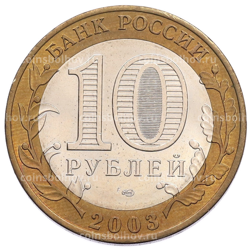 Монета 10 рублей 2003 года СПМД «Древние города России — Муром» (вид 2)