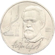 Монета 1 рубль 1990 года «Антон Павлович Чехов» (аверс)