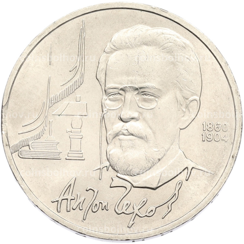 Монета 1 рубль 1990 года «Антон Павлович Чехов»