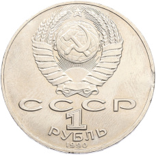 Монета 1 рубль 1990 года «Антон Павлович Чехов» (реверс)