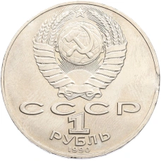 Монета 1 рубль 1990 года «Антон Павлович Чехов» (реверс)