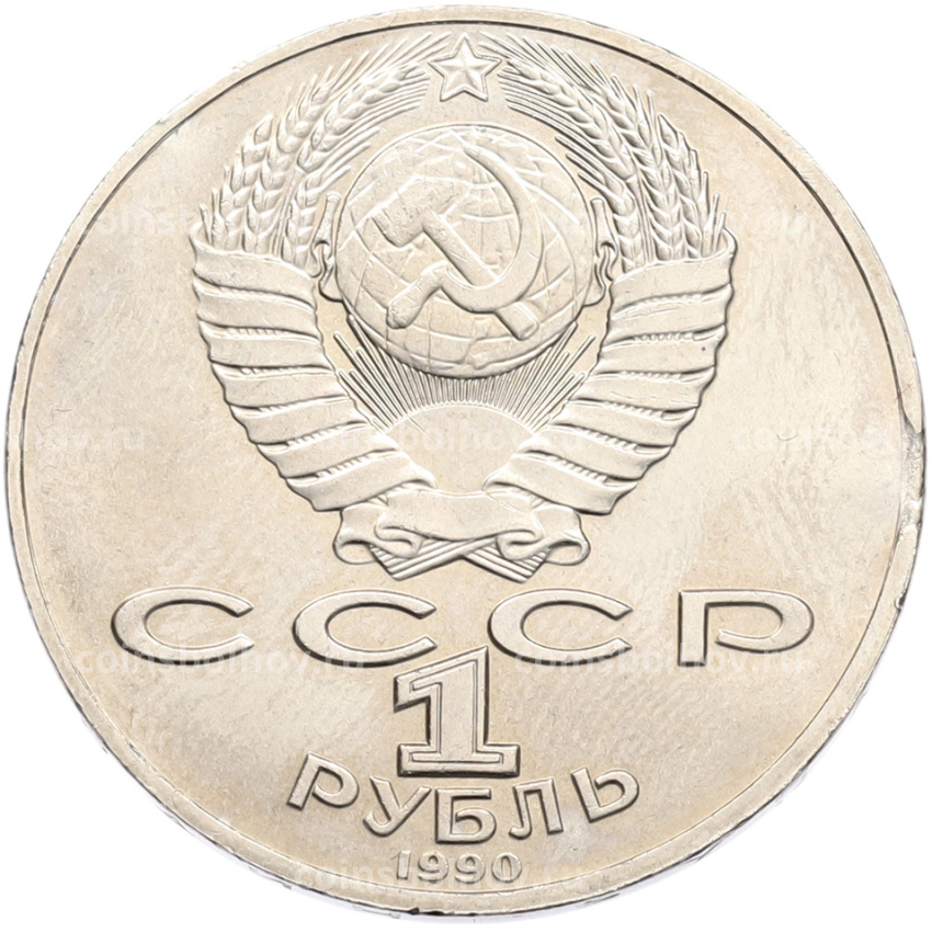 Монета 1 рубль 1990 года «Антон Павлович Чехов» (вид 2)