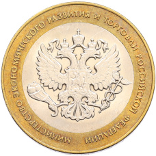 Монета 10 рублей 2002 года СПМД «Министерство экономического развития и торговли» (аверс)