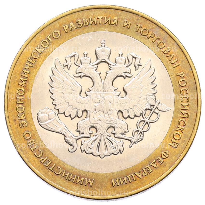 Монета 10 рублей 2002 года СПМД «Министерство экономического развития и торговли»
