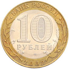 Монета 10 рублей 2002 года СПМД «Министерство экономического развития и торговли» (реверс)