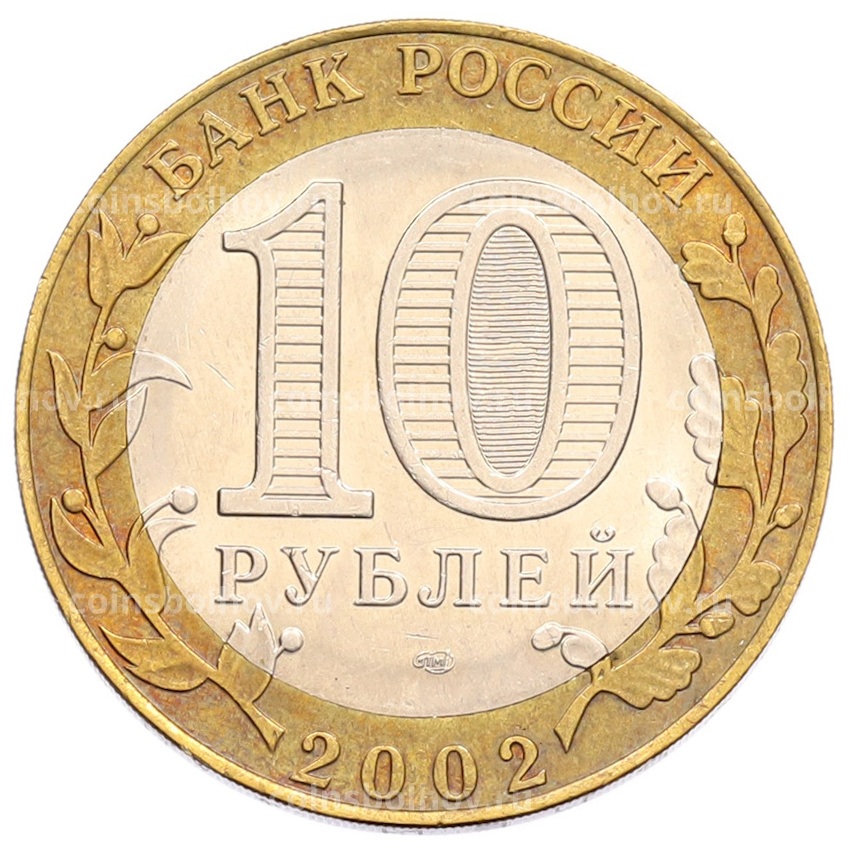 Монета 10 рублей 2002 года СПМД «Министерство экономического развития и торговли» (вид 2)