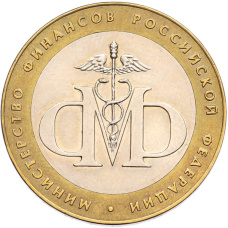 Монета 10 рублей 2002 года СПМД «Министерство финансов» (аверс)