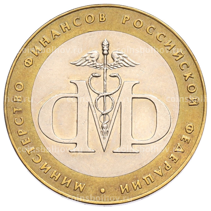 Монета 10 рублей 2002 года СПМД «Министерство финансов»