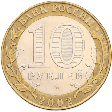 Монета 10 рублей 2002 года СПМД «Министерство финансов» (реверс)