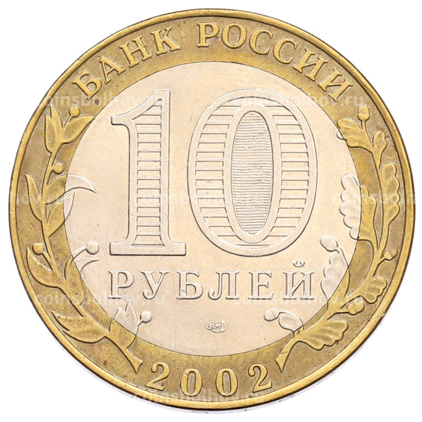Монета 10 рублей 2002 года СПМД «Министерство финансов» (вид 2)