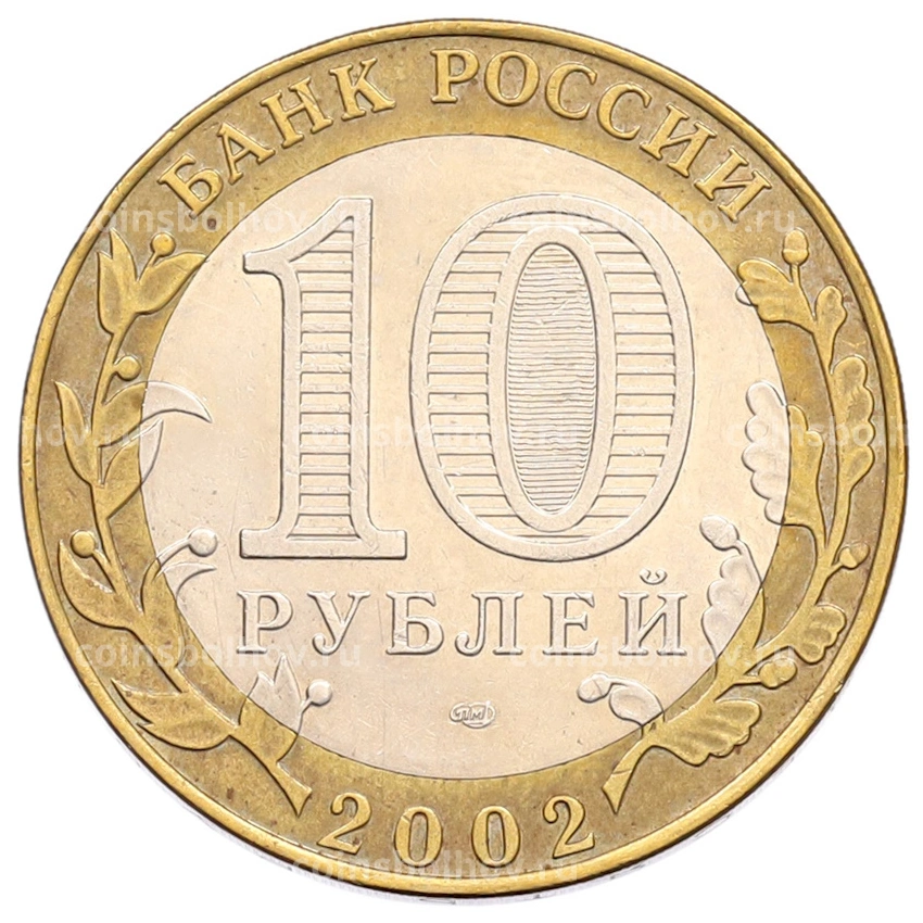 Монета 10 рублей 2002 года СПМД «Министерство финансов» (вид 2)